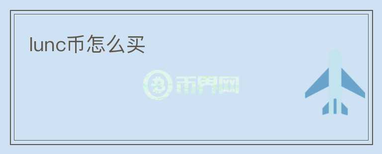 lunc幣怎么買