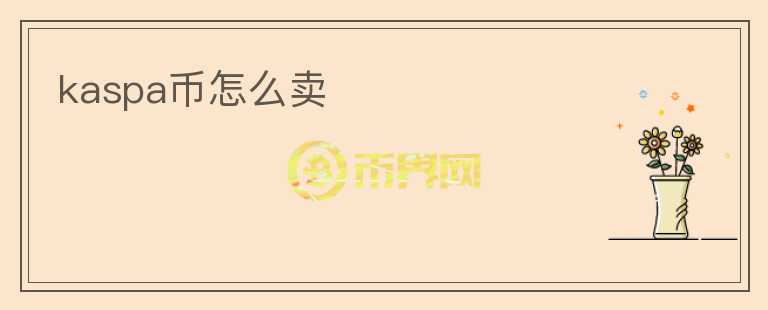 kaspa幣怎么賣