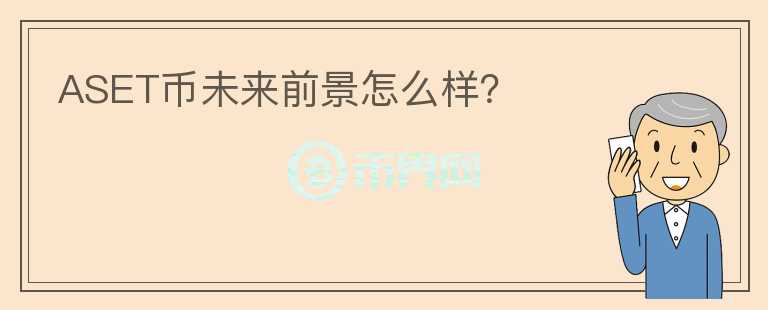 ASET幣未來前景怎么樣？