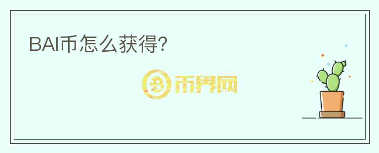 BAI幣怎么獲得？