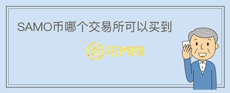 SAMO幣哪個交易所可以買到