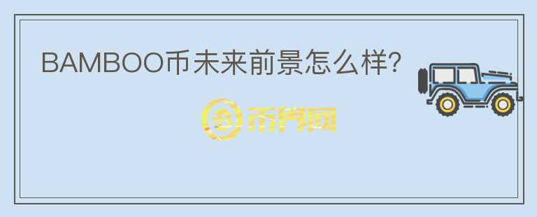 BAMBOO幣未來前景怎么樣？