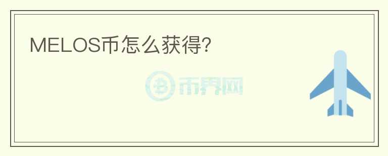 MELOS幣怎么獲得？