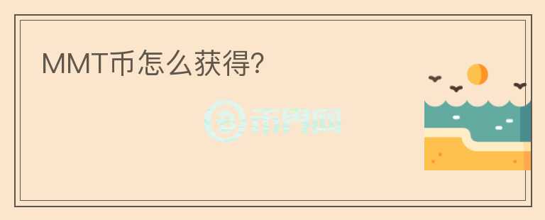 MMT幣怎么獲得？