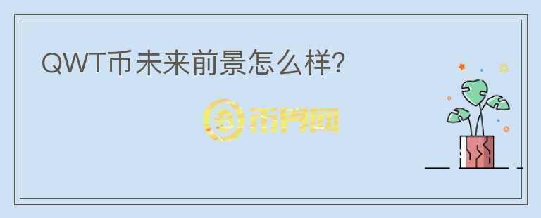 QWT幣未來前景怎么樣？