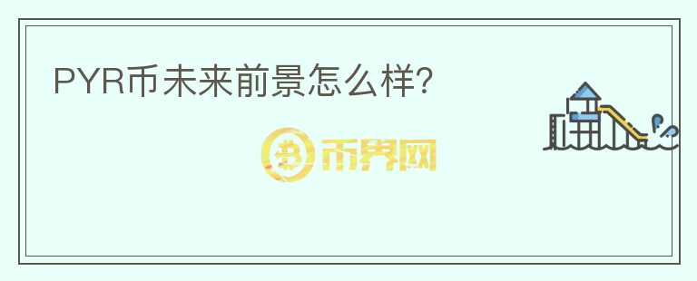 PYR幣未來前景怎么樣？