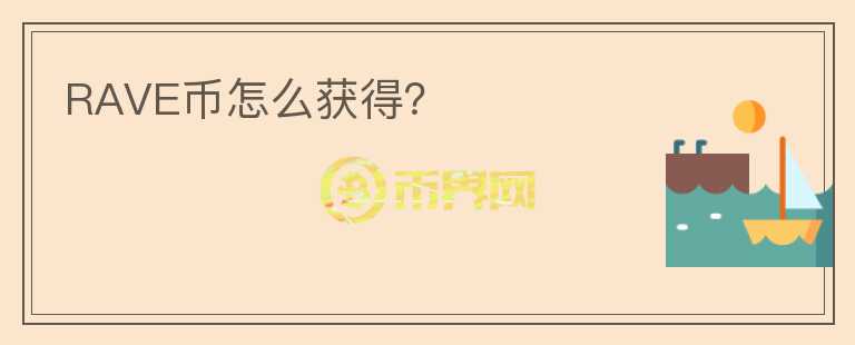 RAVE幣怎么獲得？