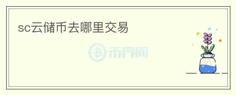 sc云儲(chǔ)幣去哪里交易