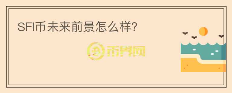 SFI幣未來(lái)前景怎么樣？