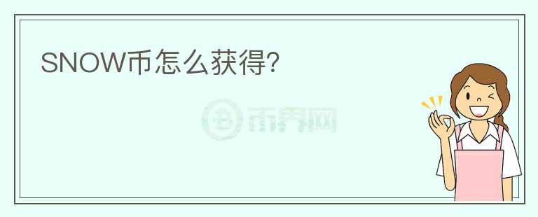SNOW幣怎么獲得？