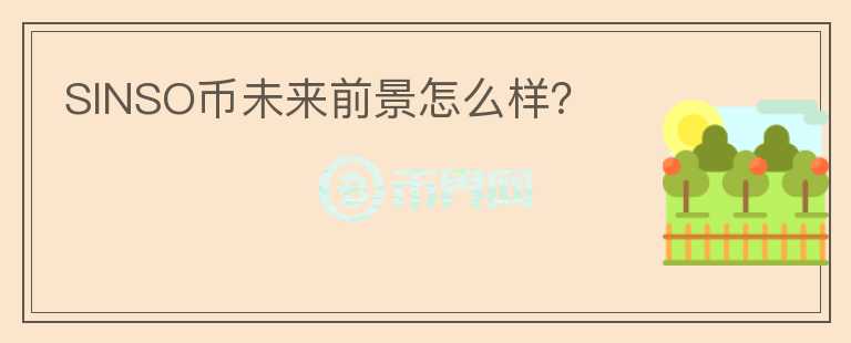 SINSO幣未來(lái)前景怎么樣？