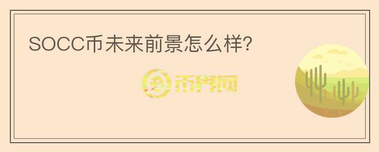 SOCC幣未來前景怎么樣？