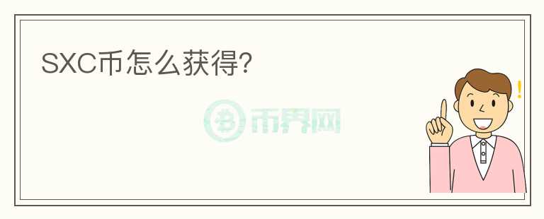 SXC幣怎么獲得？