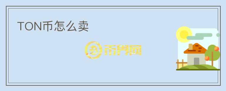 TON幣怎么賣
