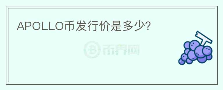 APOLLO幣發(fā)行價(jià)是多少？