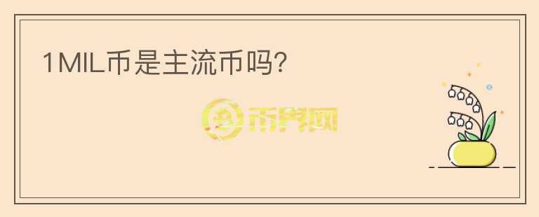 1MIL幣是主流幣嗎？