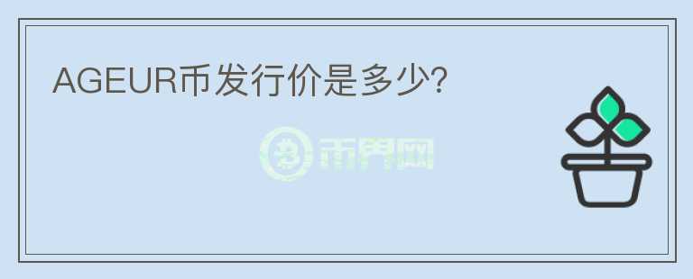 AGEUR幣發(fā)行價是多少？