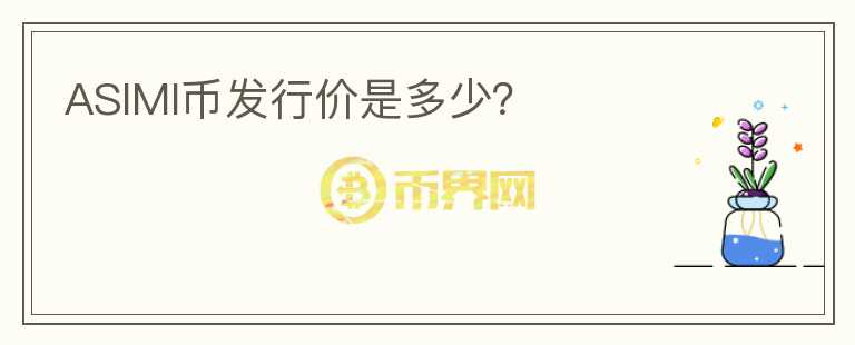ASIMI幣發(fā)行價是多少？