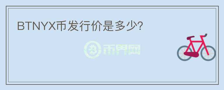 BTNYX幣發(fā)行價(jià)是多少？