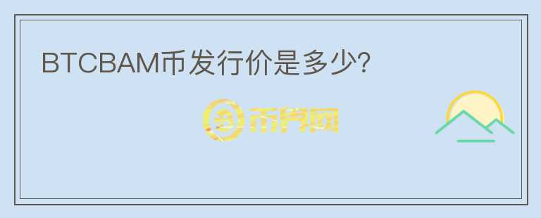 BTCBAM幣發(fā)行價是多少？