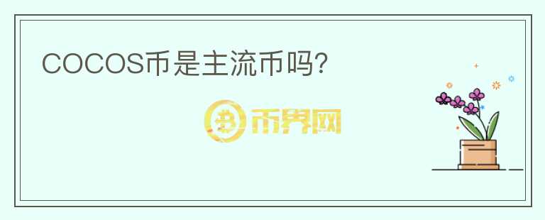 COCOS幣是主流幣嗎？