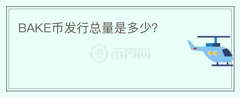 BAKE幣發(fā)行總量是多少？