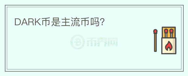 DARK幣是主流幣嗎？
