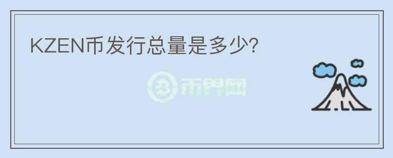 KZEN幣發(fā)行總量是多少？