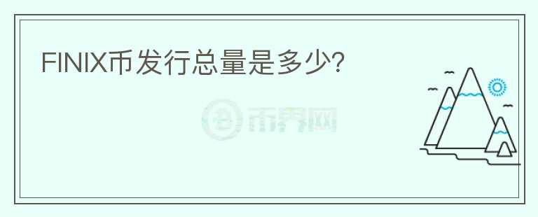 FINIX幣發(fā)行總量是多少？