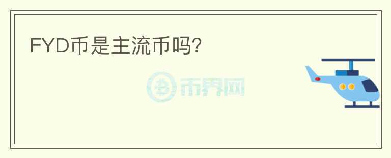 FYD幣是主流幣嗎？