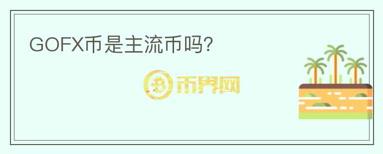 GOFX幣是主流幣嗎？