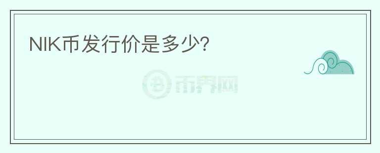 NIK幣發(fā)行價(jià)是多少？