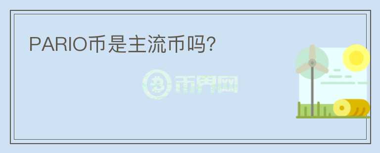 PARIO幣是主流幣嗎？