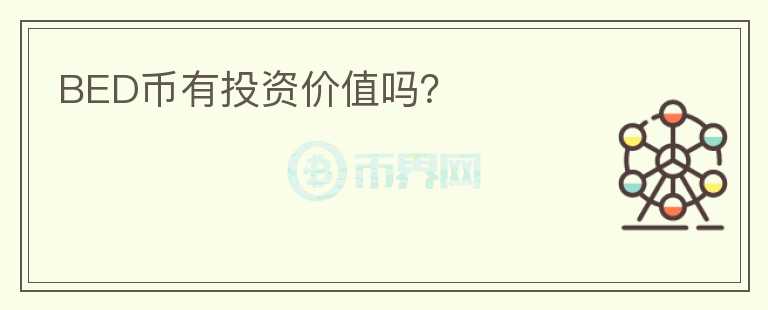 BED幣有投資價值嗎？