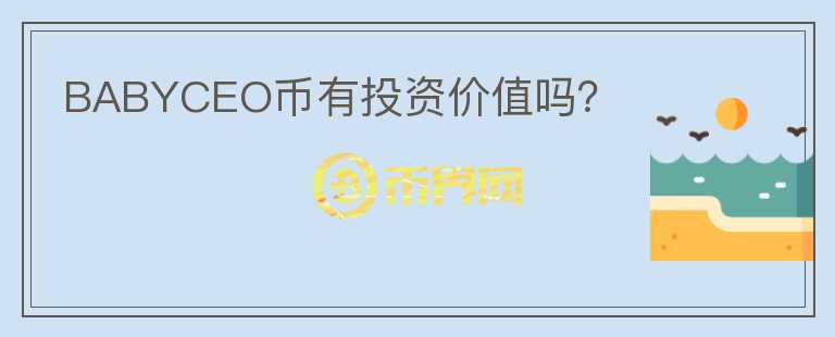 BABYCEO幣有投資價值嗎？