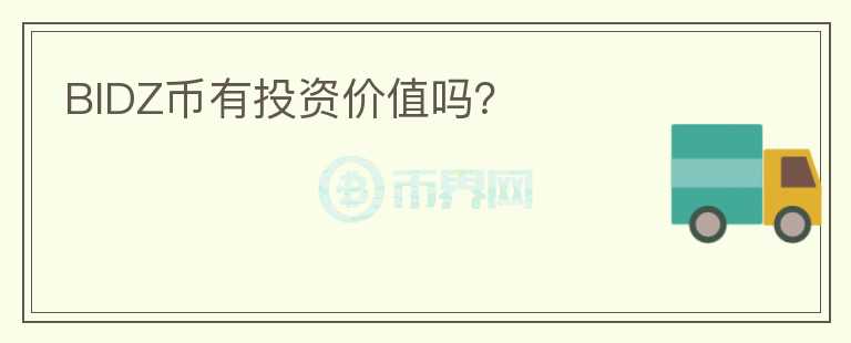 BIDZ幣有投資價(jià)值嗎？