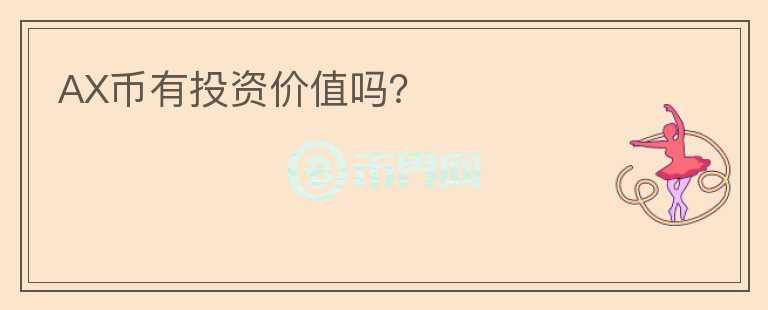 AX幣有投資價值嗎？
