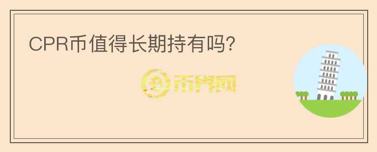 CPR幣值得長期持有嗎？