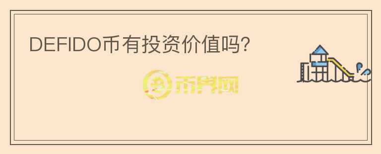 DEFIDO幣有投資價(jià)值嗎？