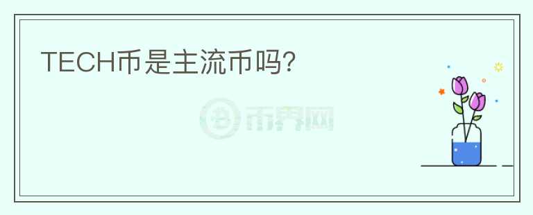 TECH幣是主流幣嗎？