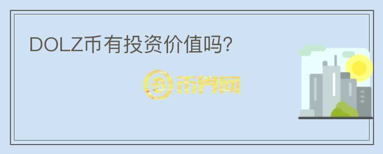 DOLZ幣有投資價(jià)值嗎？