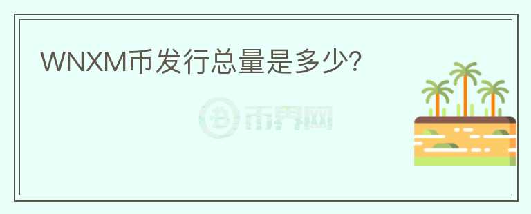 WNXM幣發(fā)行總量是多少？