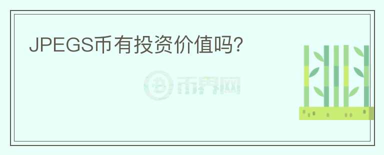 JPEGS幣有投資價值嗎？
