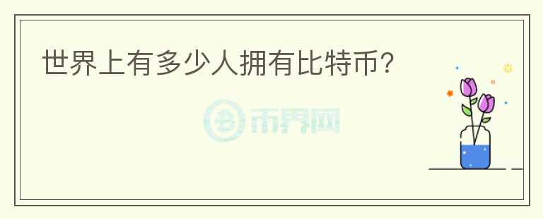 世界上有多少人擁有比特幣？