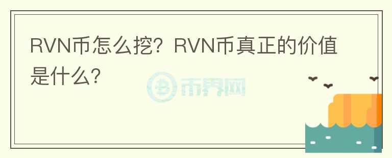 RVN幣怎么挖？RVN幣真正的價值是什么？