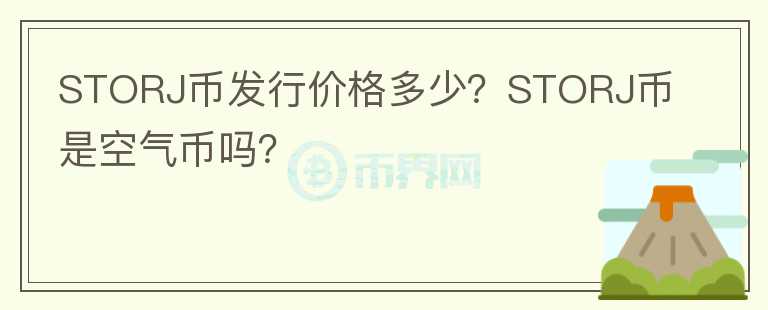 STORJ幣發(fā)行價格多少？STORJ幣是空氣幣嗎？