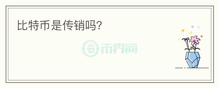 比特幣是傳銷嗎？