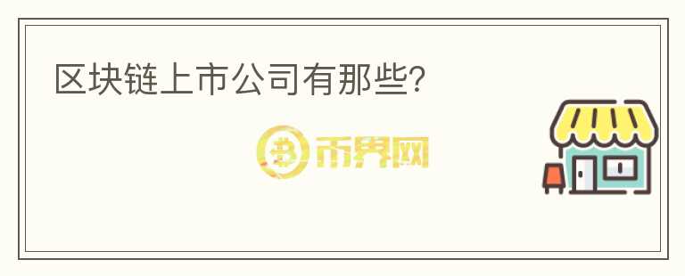 區(qū)塊鏈上市公司有那些？