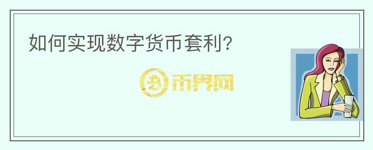 如何實現(xiàn)數(shù)字貨幣套利?