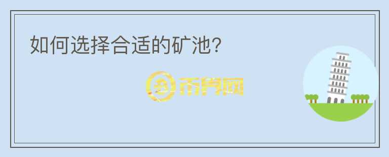 如何選擇合適的礦池？